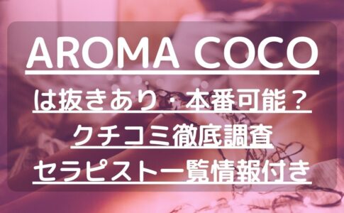【奈良】AROMA COCO（アロマココ）で抜きあり調査｜結城は本番可能？【抜けるセラピスト一覧】